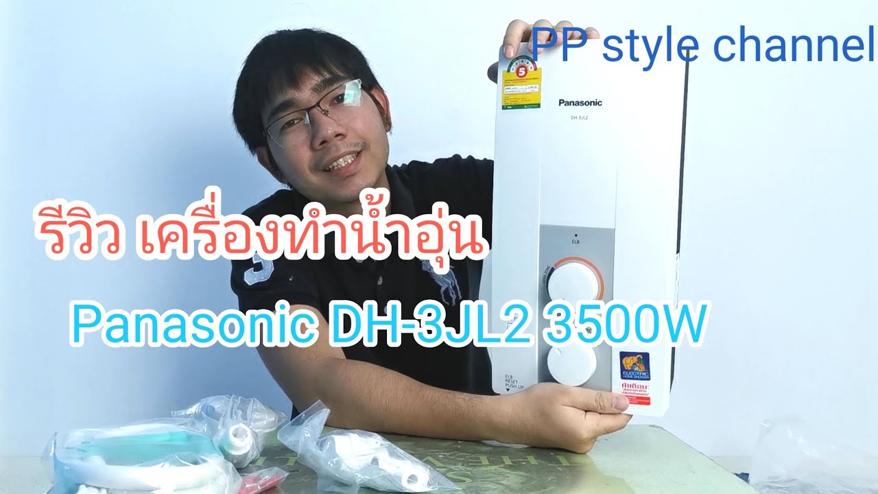 เครื่อง ทำ น้ำ อุ่น ยี่ห้อ ไหน ดี  Update New  เครื่องทำน้ำอุ่น ราคาถูก Panasonic DH-3JL2 3500W รีวิว