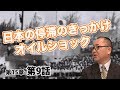 日本の停滞のきっかけ、オイルショック【CGS ねずさん 日本の歴史 15-9】