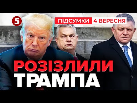 Припиніть купувати нафту у пУТІНА Трамп РОЗЛЮТИВСЯ Час новин підсумки 21 00 04 09 25