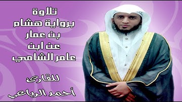 تلاوة برواية هشام بن عمار عن ابن عامر الشامي للشيخ أحمد الرباعي