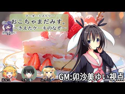 おこちゃまだみす。～きえたケーキのなぞ～/GM視点【 #マーダーミステリー #821 #男の娘 #Vtuber #卯沙美ゆい 】