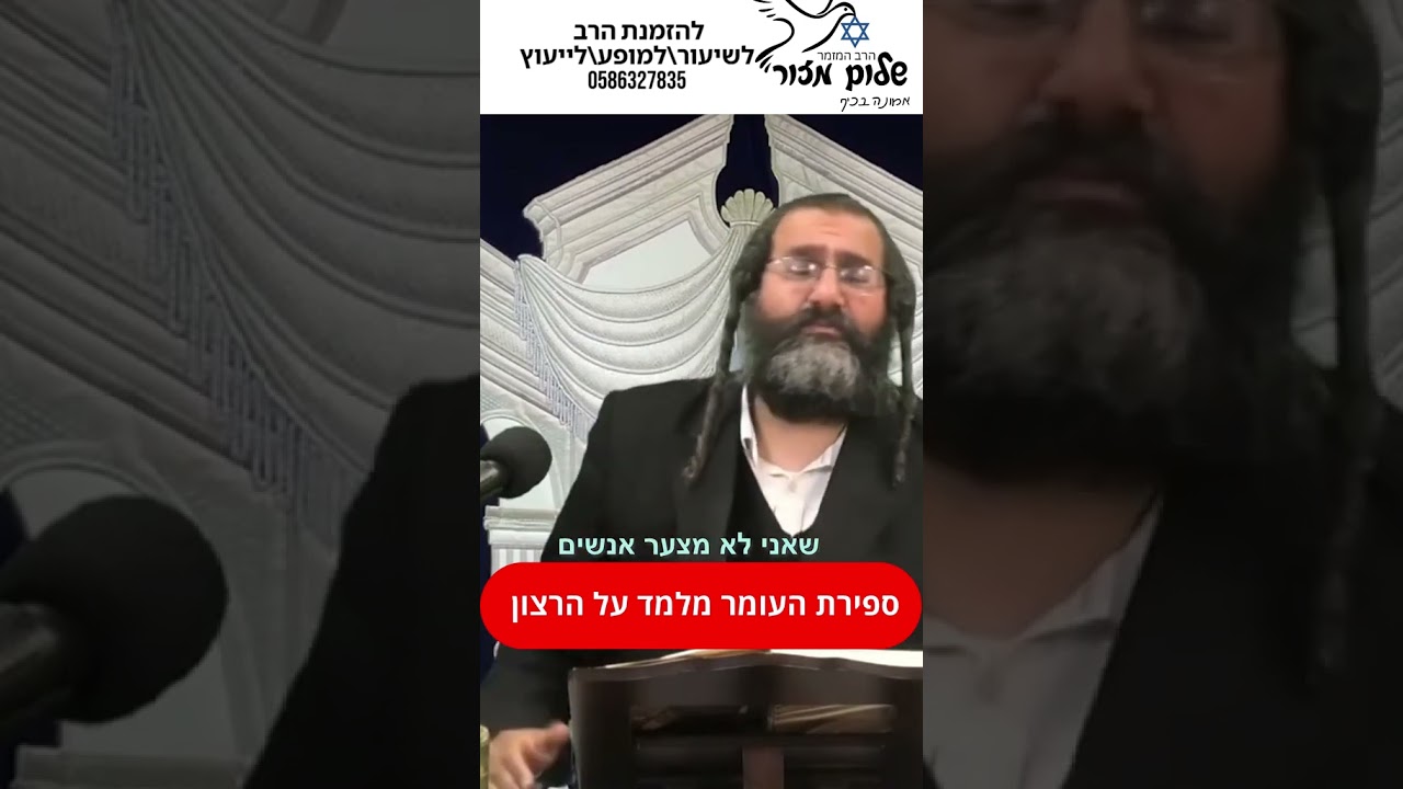 ספירת העמר 4 וו הרב שלום מזור .להזמנת הרב לשיעור 0586327835 בוואצפ