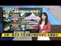 【#寰報推播】嚇青！鳥被監控？王義川爆用手機定位分析 藍委嚇傻：比查水表可怕 20240529｜#寰宇新聞 @globalnewstw