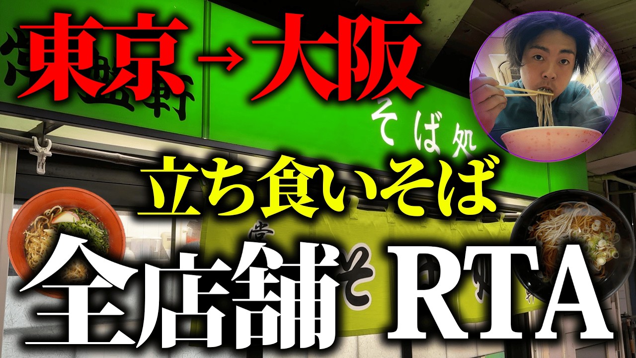【検証】大阪駅→東京駅の立ち食いそば屋、全店舗食べたら何キロ太るのか？