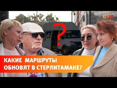 На каких маршрутах жители Стерлитамака хотели бы видеть новые автобусы