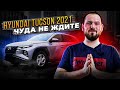 Шумоизоляция Hyundai Tucson 2021 — ничего нового