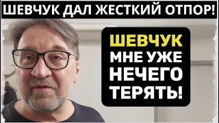 ЮРИЙ ШЕВЧУК ЖЕСТКИЙ ОТВЕТ! РЕВОЛЮЦИЯ! НАЕХАЛИ НА ШЕВЧУКА !ГОСДУМА ПРОТИВ! 08/05/24