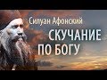 Скучание по Богу. Силуан Афонский