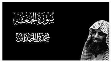 سورة الجمعة كاملة بصوت محمد اللحيدان || كروما قران كريم شاشة سوداء