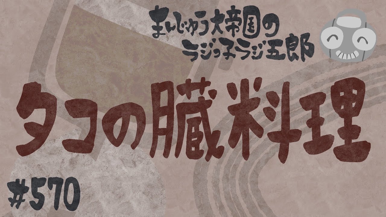 「タコの臓料理」まんじゅう大帝国のラジっ子ラジ五郎#570