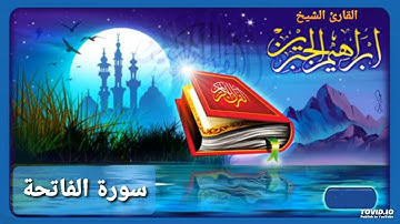 سورة الفاتحة للقارئ إبراهيم الجبرين