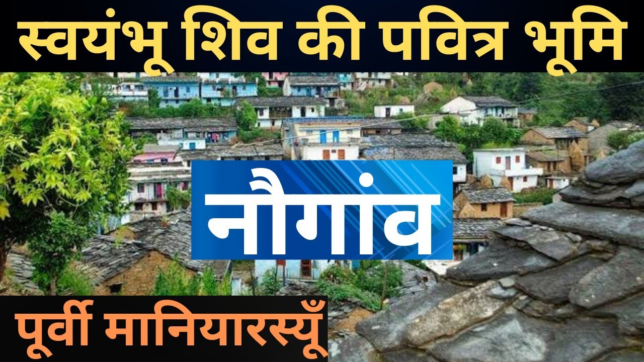 नौगांव //𝗨𝘁𝘁𝗿𝗮𝗸𝗵𝗮𝗻𝗱 𝗹𝗮𝘁𝗲𝘀𝘁 𝘃𝗹𝗼𝗴//स्वयंभू शिवलिंग //𝗨𝘁𝘁𝗿𝗮𝗸𝗵𝗮𝗻𝗱 𝘃𝗶𝗹𝗹𝗮𝗴𝗲 𝗹𝗶𝗳𝗲//𝗵𝗶𝗺𝗮𝗹𝗮𝘆𝗮𝗻𝗷𝗼𝗴𝗲𝗲