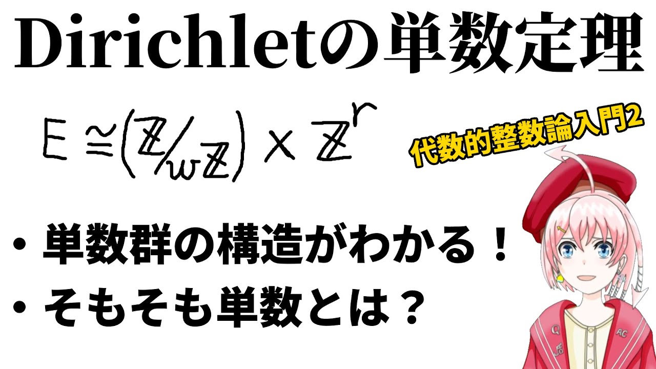 代数的整数論入門2】Dirichletの単数定理 - YouTube