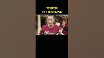 蛤蟆成精，對人類發起攻擊！