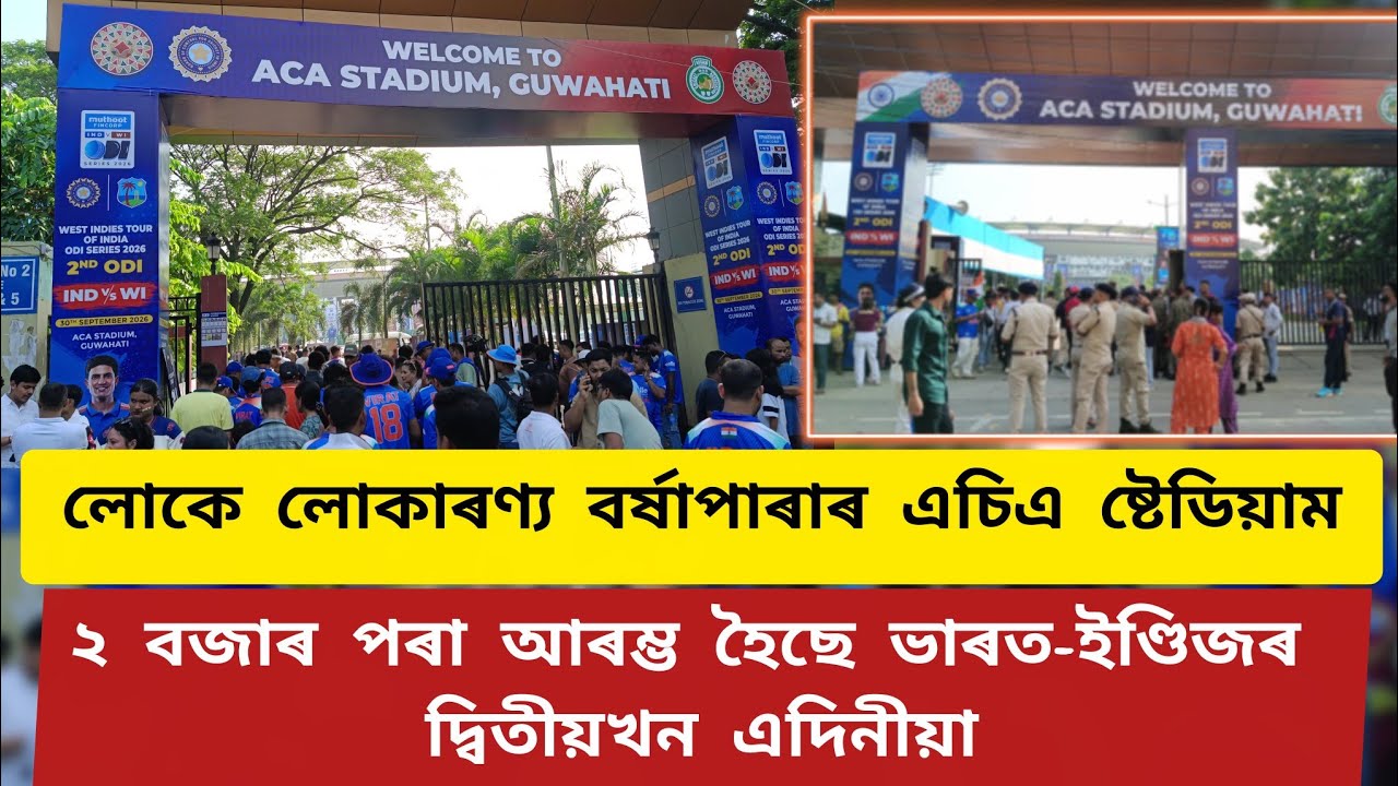 লোকে লোকাৰণ্য বৰ্ষাপাৰাৰ এচিএ ষ্টেডিয়াম