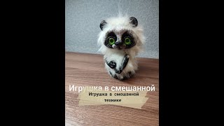 Игрушка  в смешанной технике.