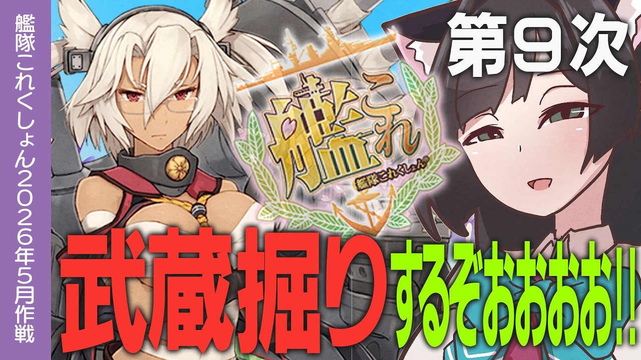 艦これ】2-5で武蔵掘るぞッ！！ 初心者の方・復帰の方大歓迎！！day9