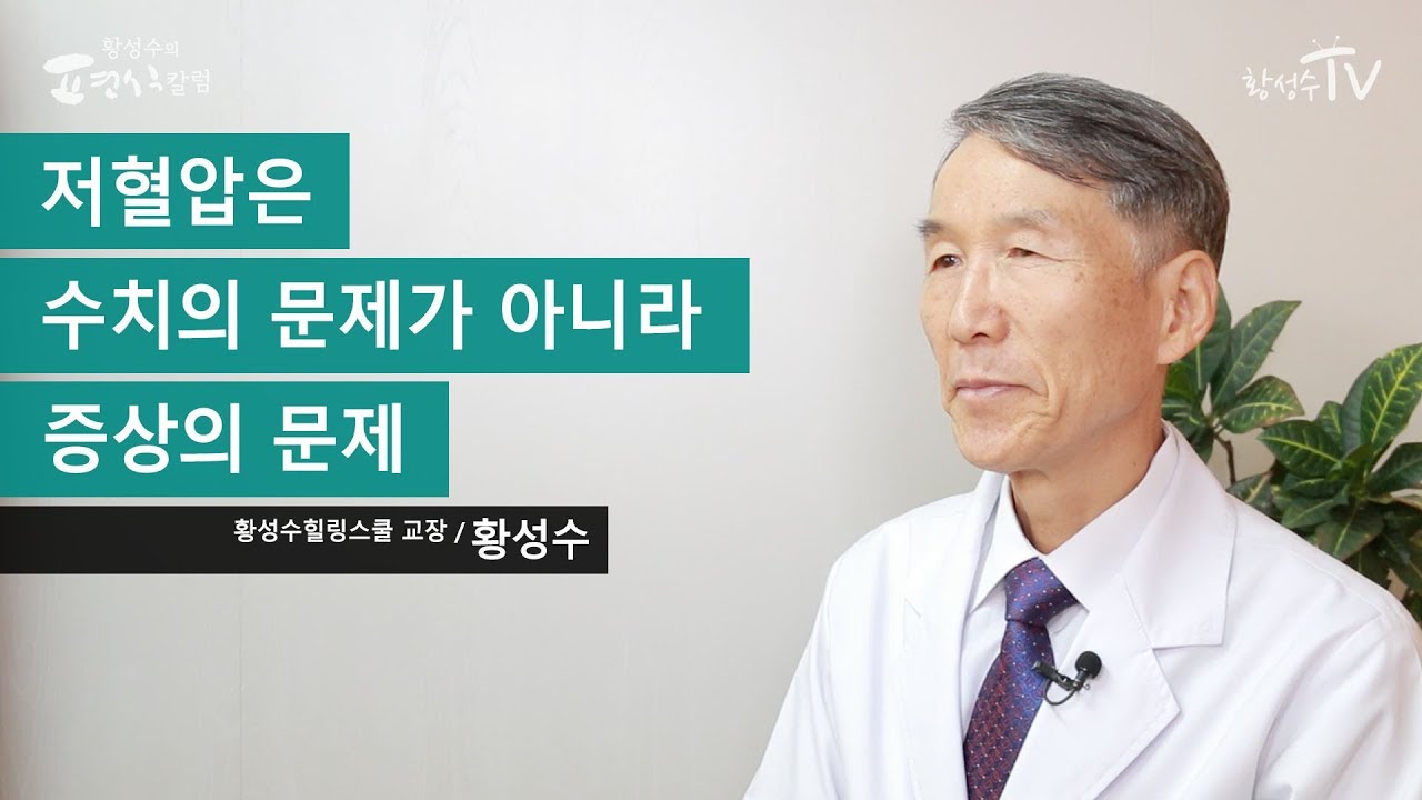 저혈압은 수치의 문제가 아니라 증상의 문제