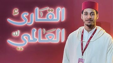 تلاوة للقارئ مصطفى زاهد من مسابقة " القارئ العالمي " 2024 والتي حصل فيها على المرتبة الثالثة