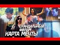 КАРТА МЕЧТЫ - Скандальный казахстанский фильм! 2021.