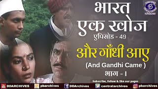 Bharat Ek Khoj | Episode-49 | And Gandhi Came, Part I