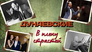 картинка: Исаак Дунаевский и его семья. Наследие династии Дунаевских