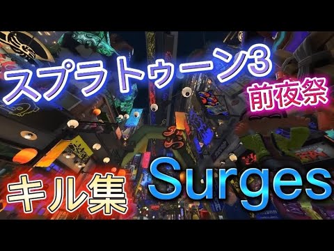 【キル集】スプラトゥーン3前夜祭キル集！Surges/Orangestar coverころん