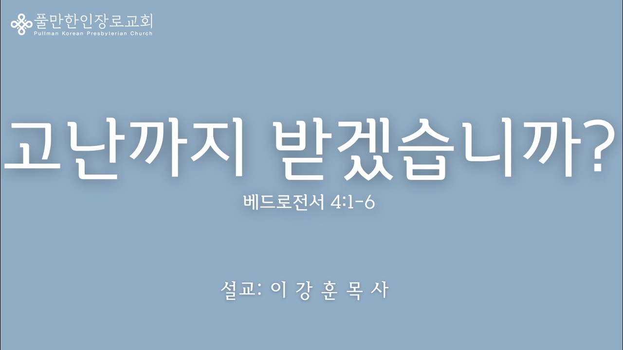 2026년 2월 15일 고난까지 받겠는가? (베드로전서 4: 1-6)