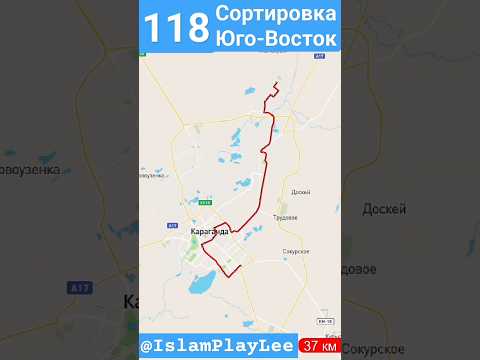 Сортировка - А/С Юго-Восток на 118 маршруте на карте #автобус #караганда #маршрут #видео #krg #крг