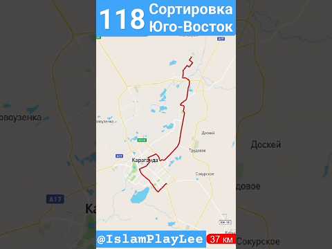 Сортировка - А/С Юго-Восток на 118 маршруте на карте #автобус #караганда #маршрут #видео #krg #крг