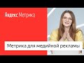 Яндекс.Метрика для медийной рекламы