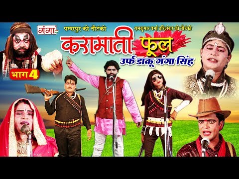 पम्पापुर की नौटंकी (राम कुमार वर्मा)-करामाती फूल उर्फ़ डाकू गंगा सिंह (Bhag-4) Bhojpuri Nautanki