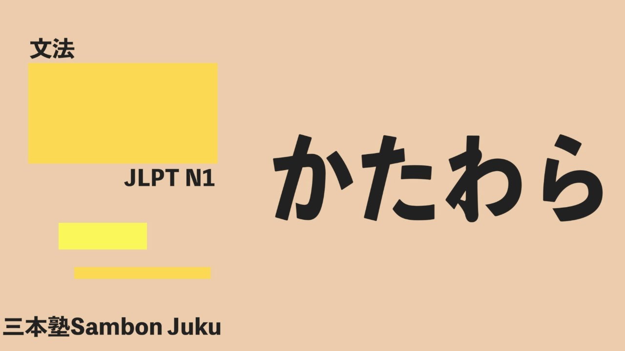 「かたわら」【JLPT N1】