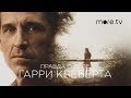 Правда о деле Гарри Квеберта | Русский трейлер (2018)