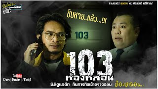 หนังผี#หนังสั้น# เรื่อง 103 ห้องหลอน