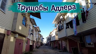 Дома из гаражей в Адлере | Трущобы Адлера