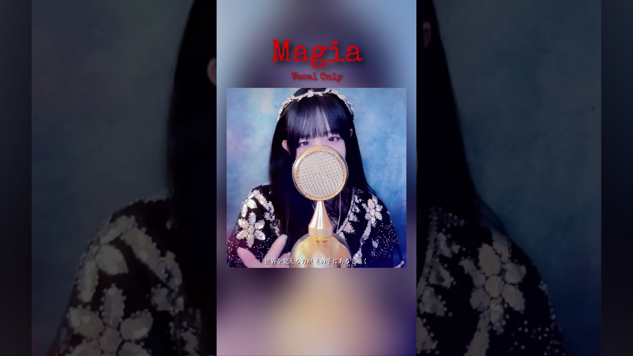 【Vocal Only】'Magia / Kalafina' 歌ってみた ココル原人 #Magia #魔法少女まどかマギカ #歌ってみた