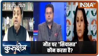 मौत पर 'सियासत' कौन करता है? Kurukshetra में Sambit Patra Vs Supriya Shrinate