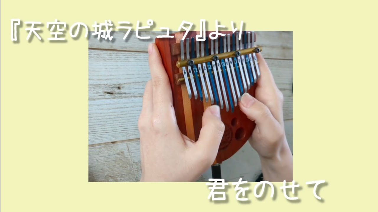 【17キーカリンバで演奏】君をのせて