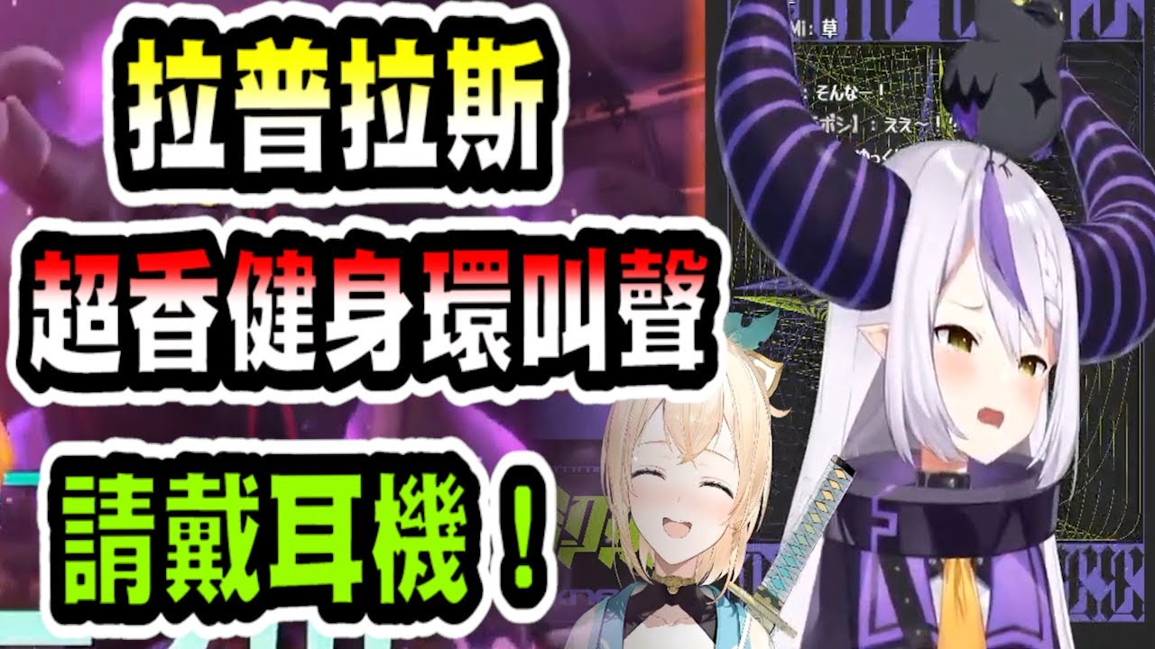 【請戴耳機】Laplus的初次健身環叫聲！【hololive中文】 【Vtuber精華】【Laplus】 【拉普拉斯】【holoX】【ラプラス・ダークネス】【風真いろは】