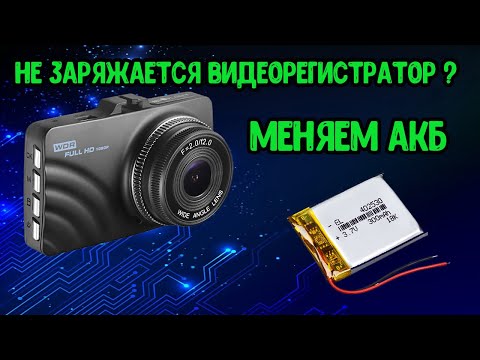 Замена аккумулятора в регистраторе на более мощный. | Replacing the battery in the DVR