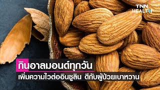 กินอาลมอนด์ทุกวัน เพิ่มความไวต่ออินซูลิน ดีกับผู้ป่วยเบาหวาน | TNN HEALTH