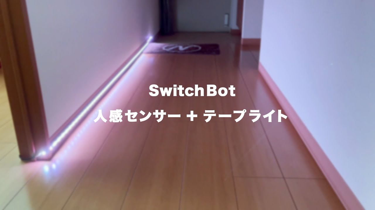 暗い廊下を自動で明るく｜SwitchBotでスマート照明