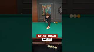 Как видеть резку в бильярде?