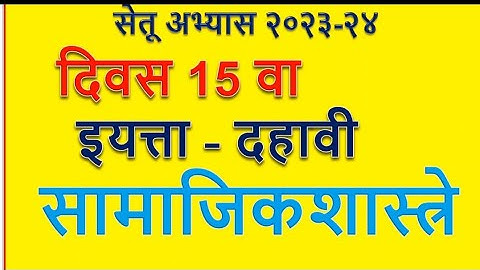 इयत्ता10 वी सेतू अभ्यासक्रम सामाजिक शास्त्र दिवस 15 वा class 10th setu samajik shastr day 15