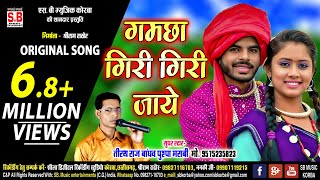 Tirath Raj Bandhav | CG Original Song | Gamcha Giri Giri Jaye | New #Chattisgarhi Geet | SB 2024