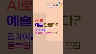 AI·XR·인터랙티브까지… 장애예술인의 상상이 기술과 만나는 순간, 2026 창작혁신 프로젝트 문 열었다