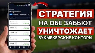 ✅ ОБЕ ЗАБЬЮТ? Лучшая Стратегия Ставок на Футбол с Высокими Коэффициентами