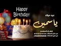 اغنية عيد ميلاد باسم ياسمين بدون حقوق اغنية عيد ميلاد باسم ياسمين بدون حقوق