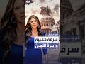 سرقة حقيبة وزيرة الأمن الداخلي الأميركية أثناء عشاء عائلي في واشنطن سرقة حقيبة وزيرة الأمن الداخلي الأميركية أثناء عشاء عائلي في واشنطن